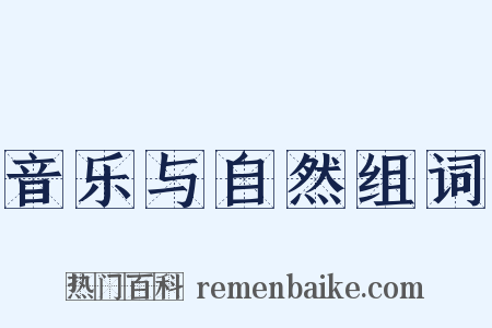 音乐与自然组词是什么意思的图片